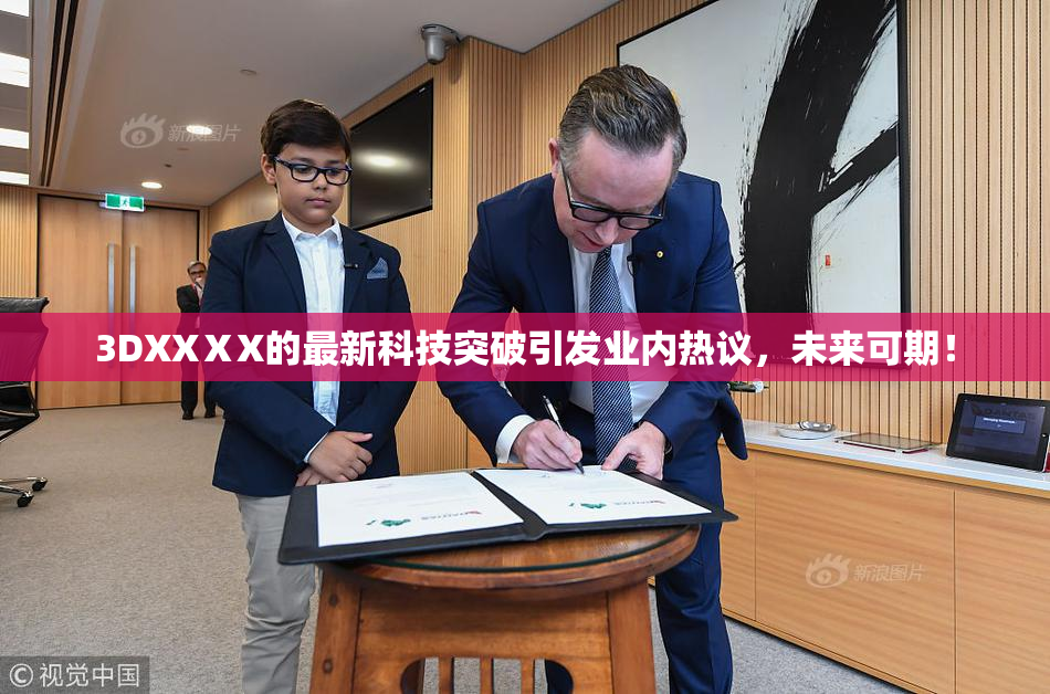 3DXXⅩX的最新科技突破引发业内热议，未来可期！