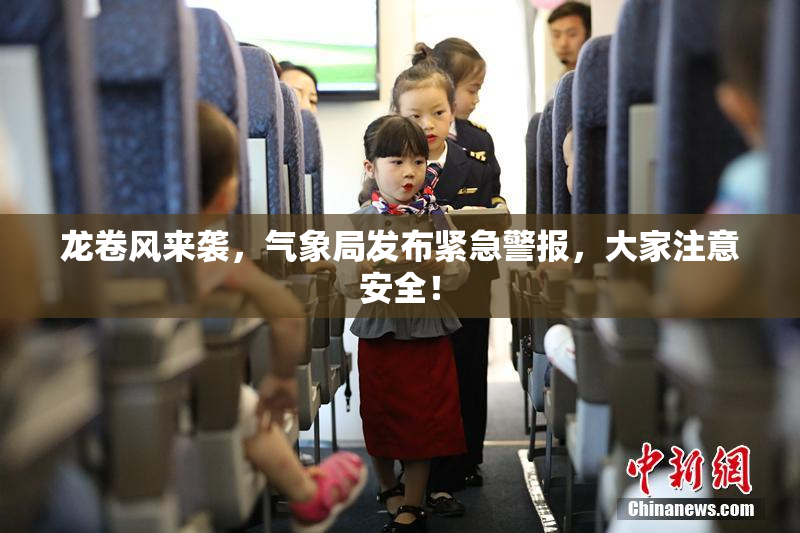 龙卷风来袭，气象局发布紧急警报，大家注意安全！