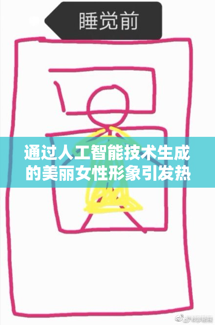 通过人工智能技术生成的美丽女性形象引发热议