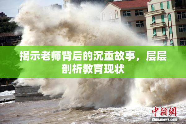 揭示老师背后的沉重故事，层层剖析教育现状