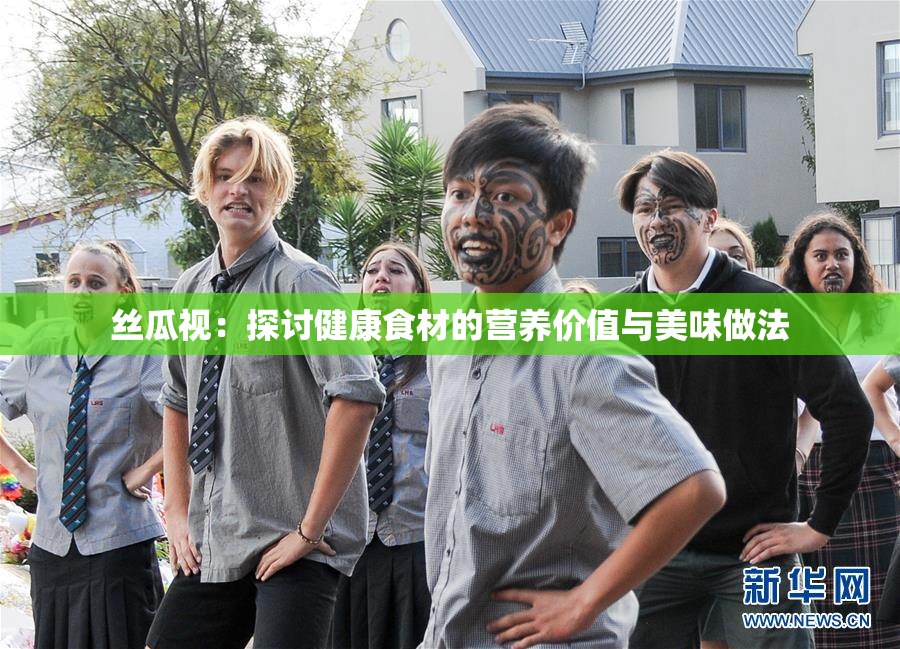丝瓜视：探讨健康食材的营养价值与美味做法