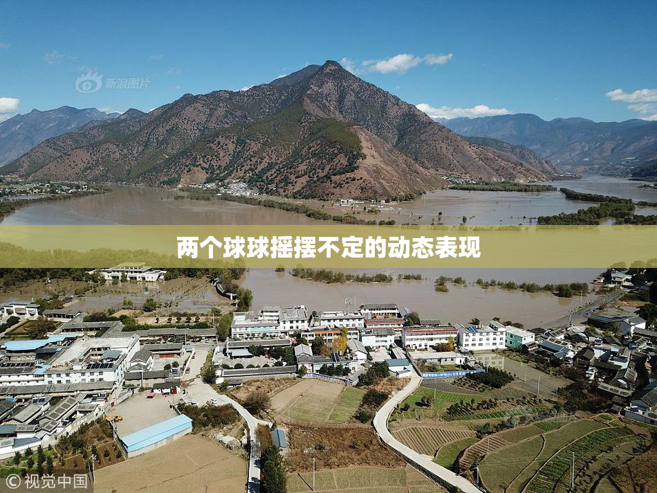 两个球球摇摆不定的动态表现