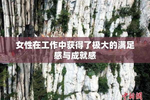 女性在工作中获得了极大的满足感与成就感