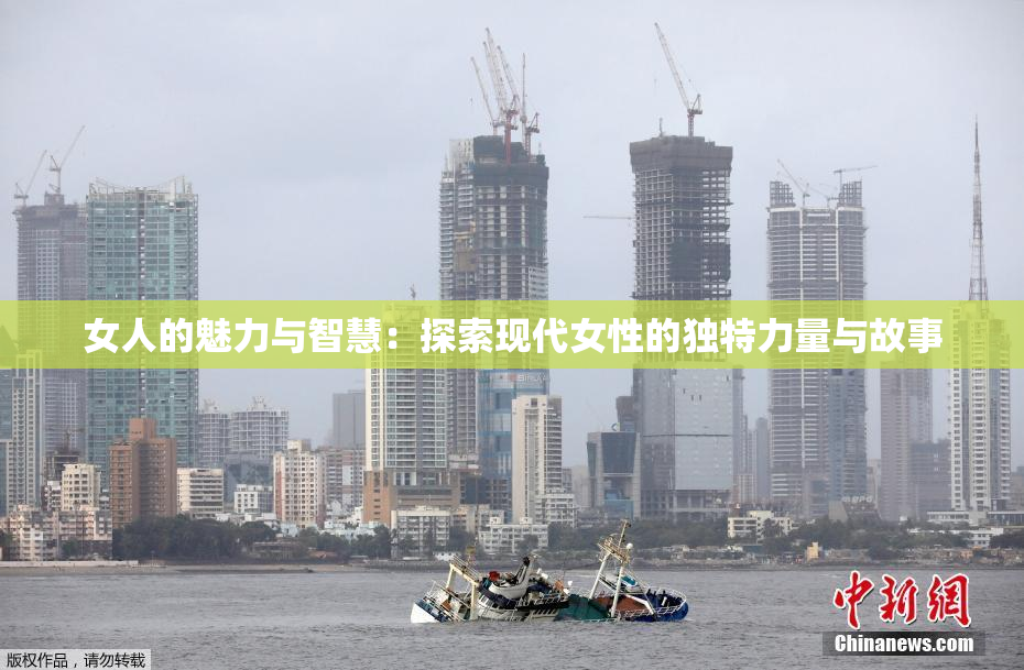 女人的魅力与智慧：探索现代女性的独特力量与故事