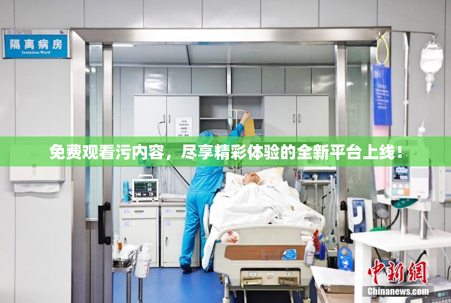 免费观看污内容，尽享精彩体验的全新平台上线！