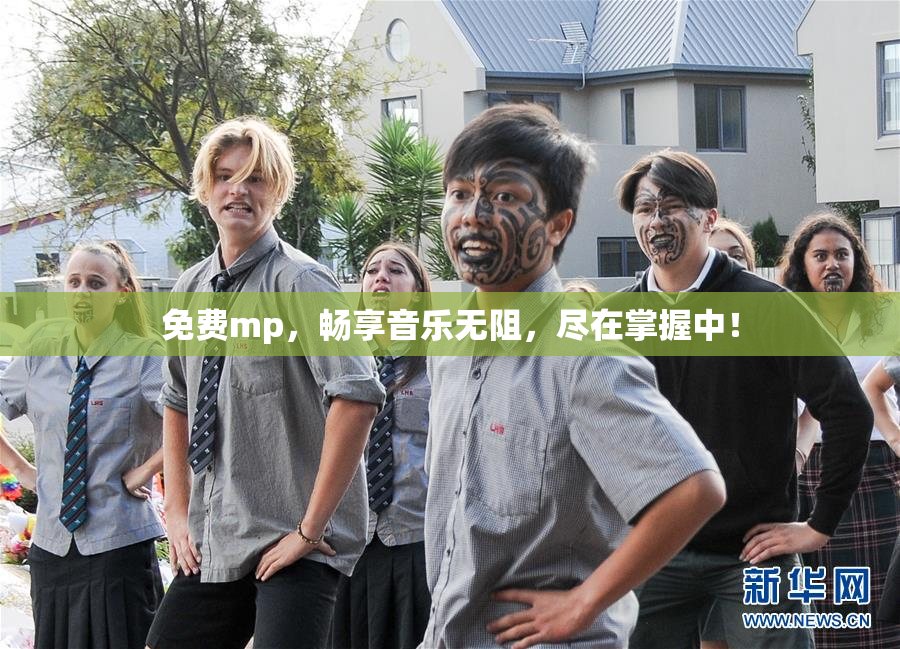 免费mp，畅享音乐无阻，尽在掌握中！