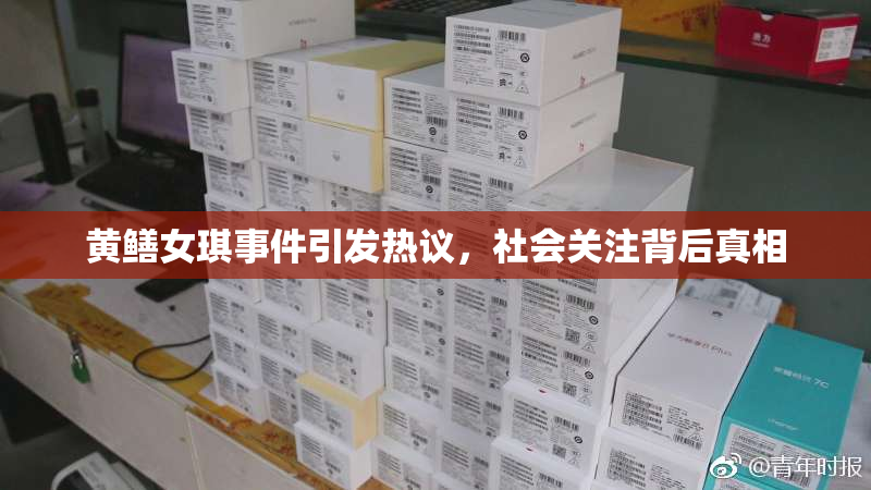 黄鳝女琪事件引发热议，社会关注背后真相