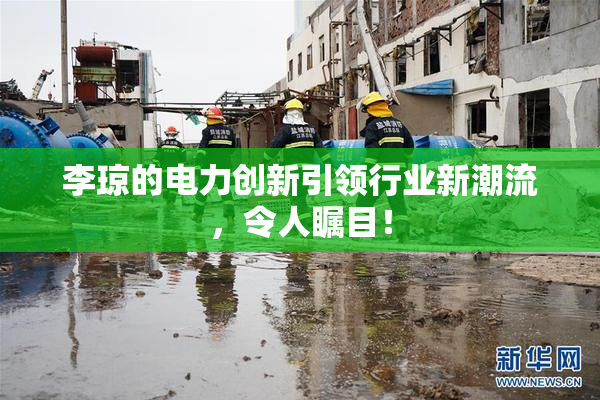 李琼的电力创新引领行业新潮流，令人瞩目！