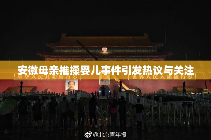 安徽母亲推搡婴儿事件引发热议与关注