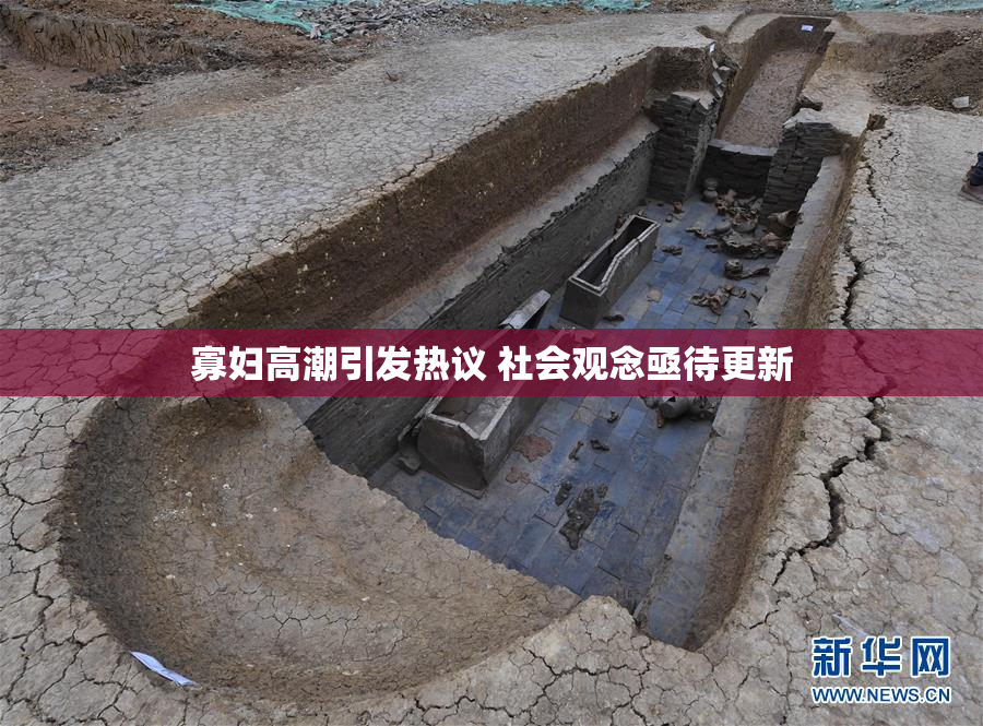 寡妇高潮引发热议 社会观念亟待更新