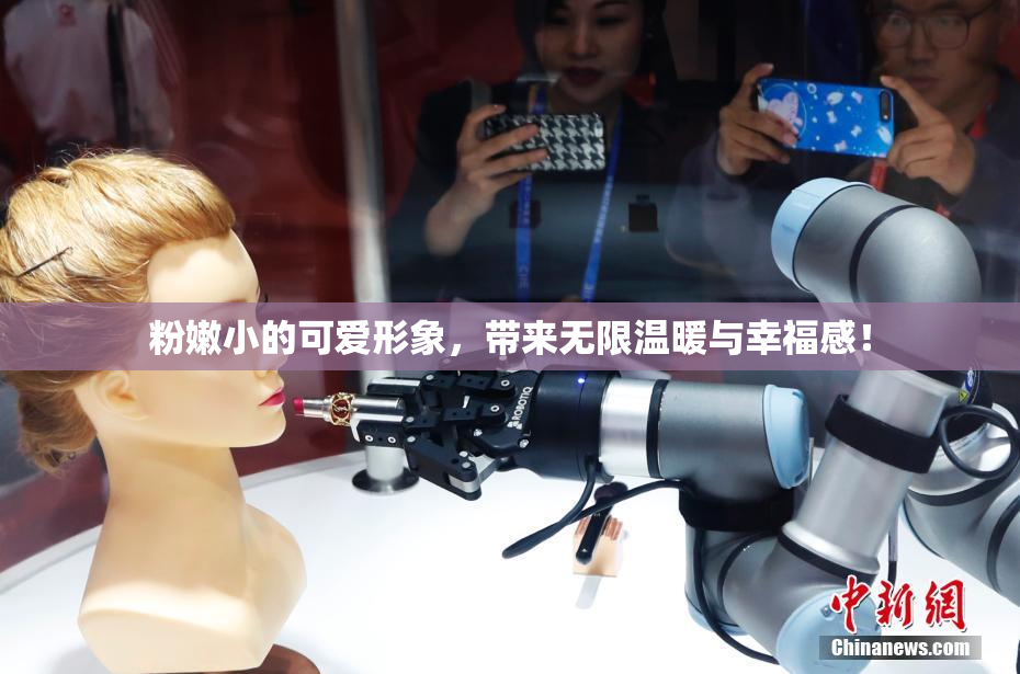 粉嫩小的可爱形象，带来无限温暖与幸福感！