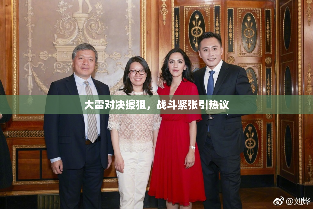 大雷对决擦狙，战斗紧张引热议