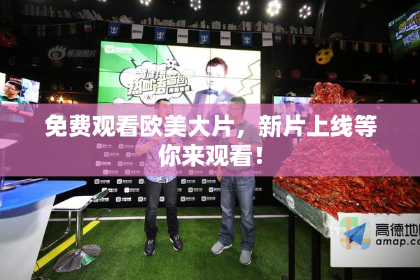 免费观看欧美大片，新片上线等你来观看！