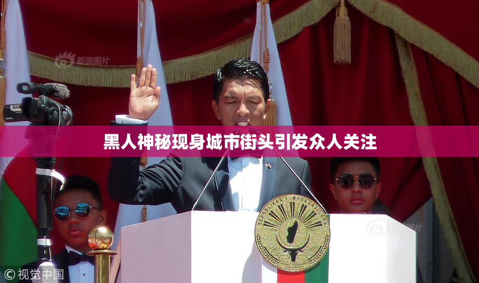 黑人神秘现身城市街头引发众人关注