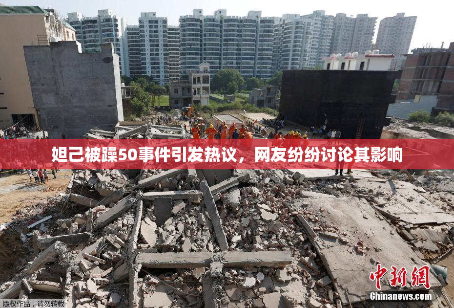 妲己被躁50事件引发热议，网友纷纷讨论其影响