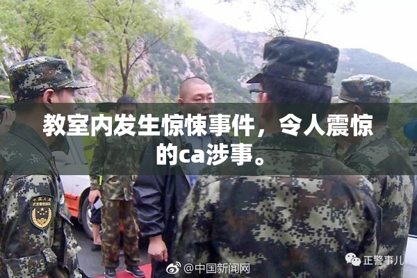 教室内发生惊悚事件，令人震惊的ca涉事。