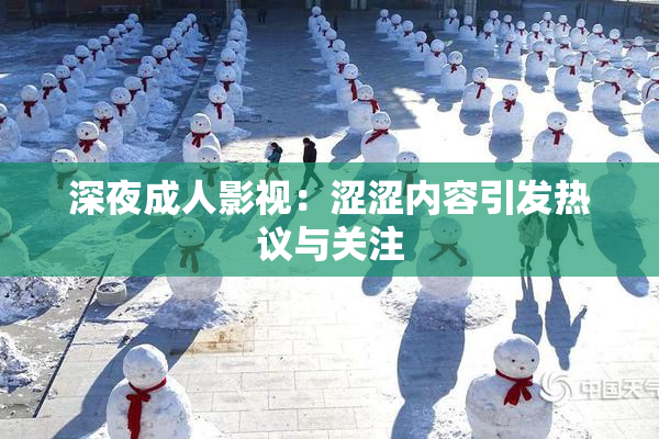 深夜成人影视：涩涩内容引发热议与关注