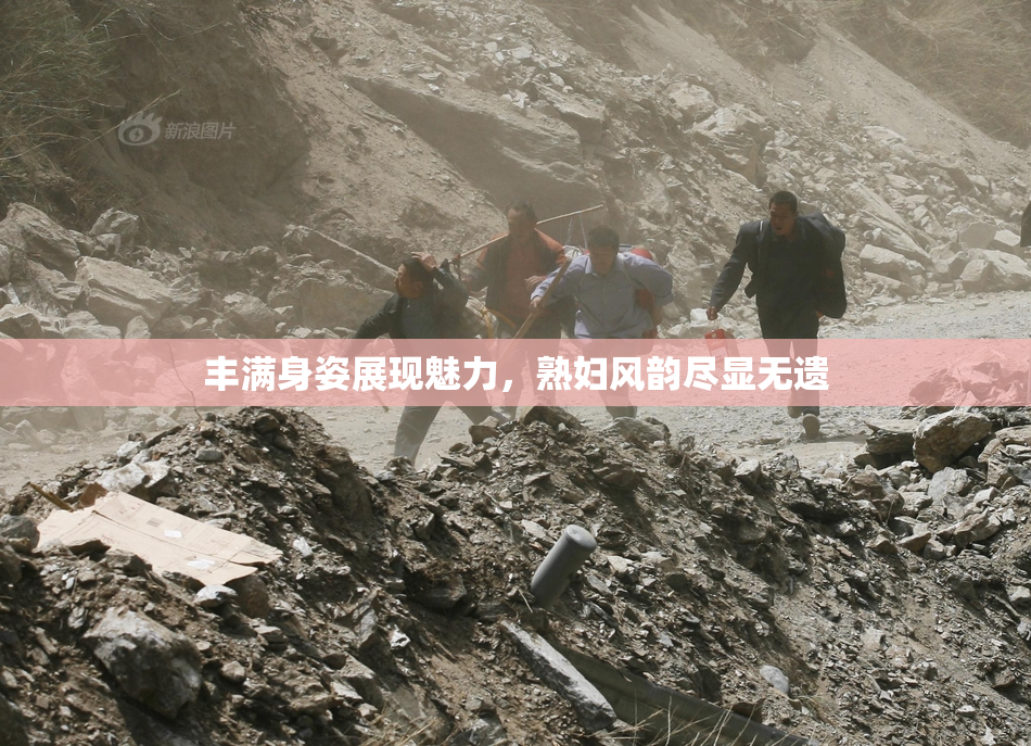 丰满身姿展现魅力，熟妇风韵尽显无遗
