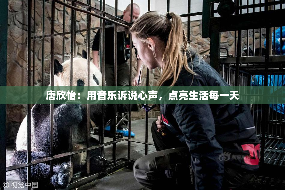 唐欣怡：用音乐诉说心声，点亮生活每一天