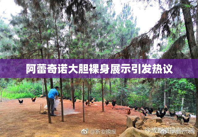 阿蕾奇诺大胆裸身展示引发热议