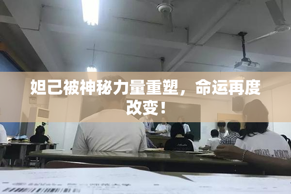 妲己被神秘力量重塑，命运再度改变！