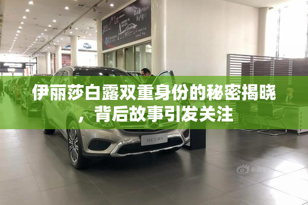 伊丽莎白露双重身份的秘密揭晓，背后故事引发关注