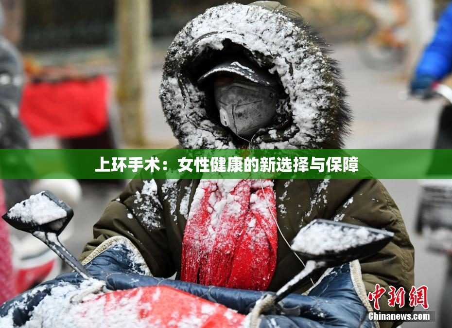 上环手术：女性健康的新选择与保障