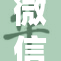 微信远程功能升级，便捷沟通新体验引关注