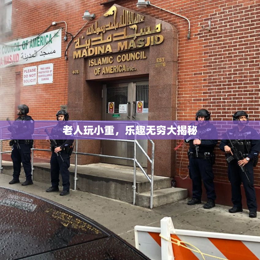 老人玩小重，乐趣无穷大揭秘