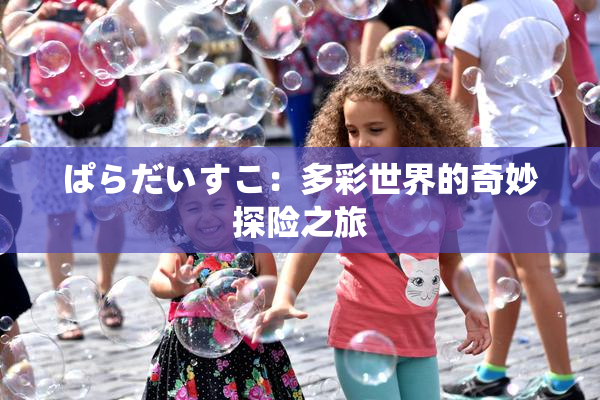 ぱらだいすこ：多彩世界的奇妙探险之旅