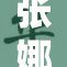 张娜英挑战1v4，勇闯极限对决引热议