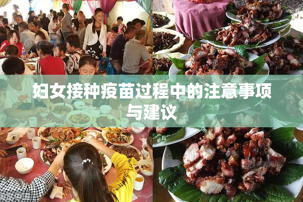 妇女接种疫苗过程中的注意事项与建议