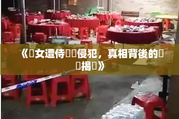 《聖女遭侍衛倫侵犯，真相背後的陰謀揭曉》