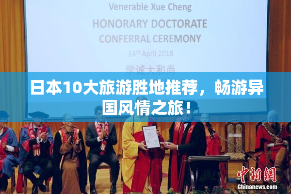 日本10大旅游胜地推荐，畅游异国风情之旅！