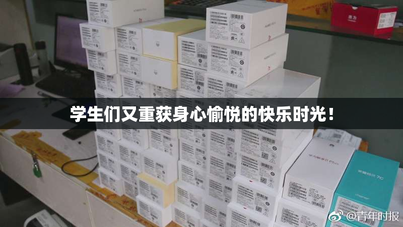 学生们又重获身心愉悦的快乐时光！