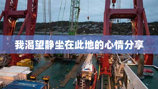 我渴望静坐在此地的心情分享