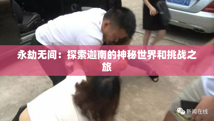 永劫无间：探索迦南的神秘世界和挑战之旅