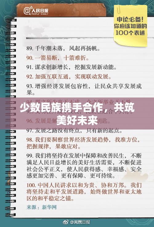 少数民族携手合作，共筑美好未来
