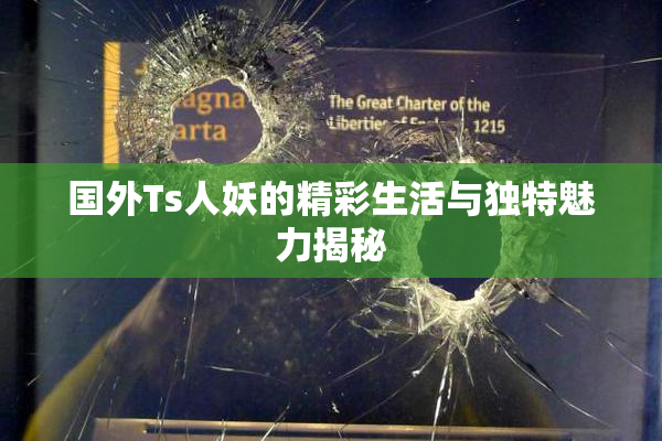国外Ts人妖的精彩生活与独特魅力揭秘