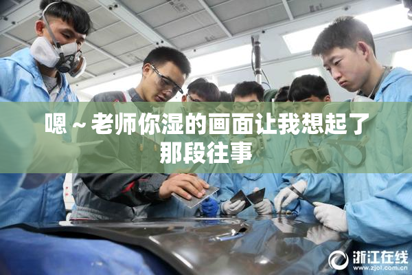 嗯～老师你湿的画面让我想起了那段往事