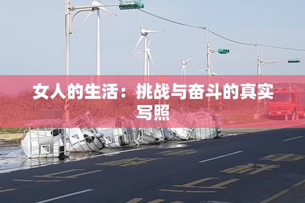 女人的生活：挑战与奋斗的真实写照