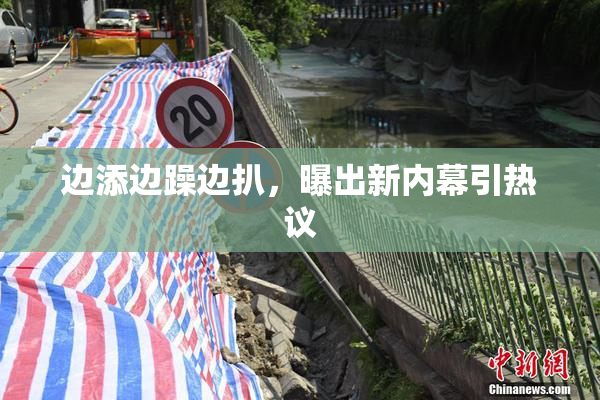 边添边躁边扒，曝出新内幕引热议