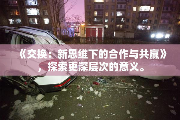 《交换：新思维下的合作与共赢》，探索更深层次的意义。