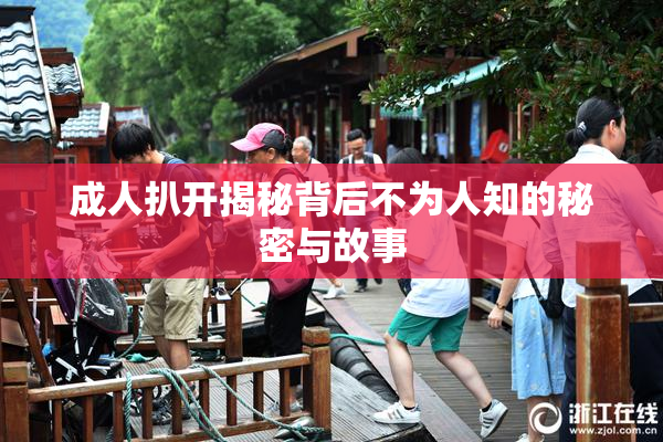 成人扒开揭秘背后不为人知的秘密与故事