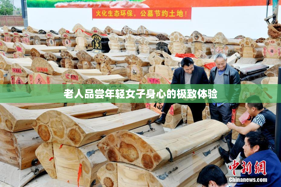 老人品尝年轻女子身心的极致体验