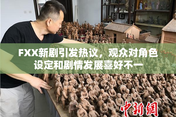 FXX新剧引发热议，观众对角色设定和剧情发展喜好不一