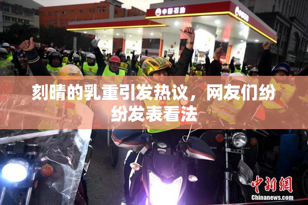 刻晴的乳重引发热议，网友们纷纷发表看法