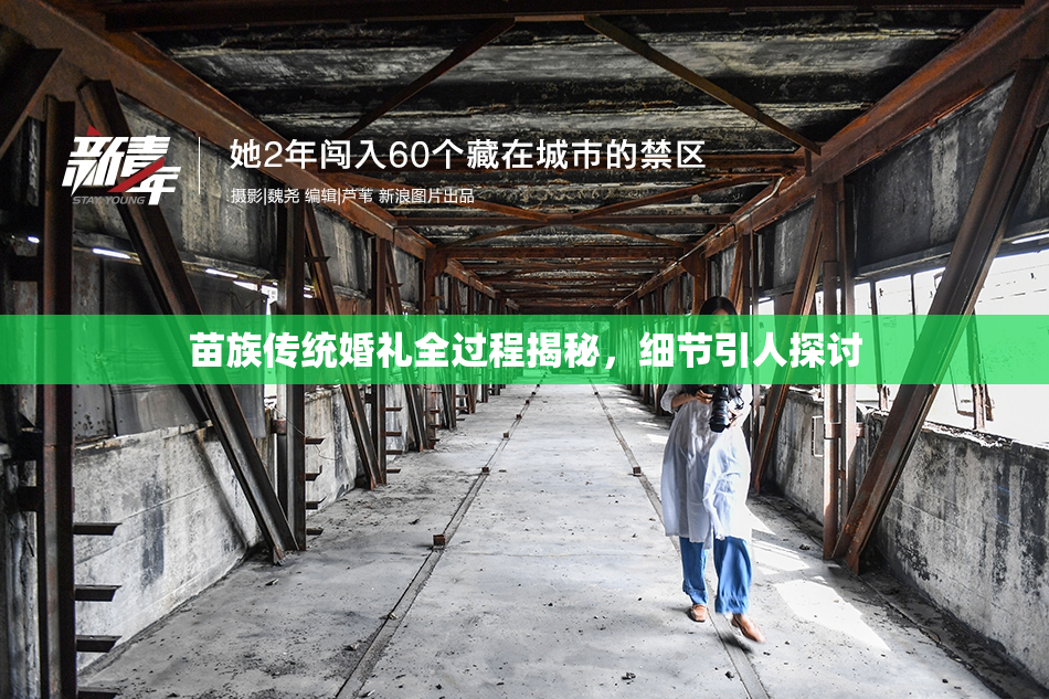 苗族传统婚礼全过程揭秘，细节引人探讨