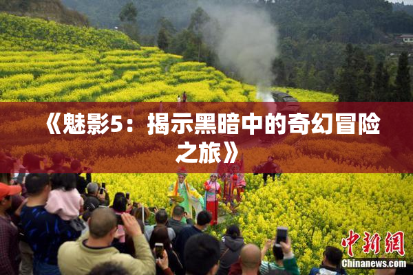 《魅影5：揭示黑暗中的奇幻冒险之旅》