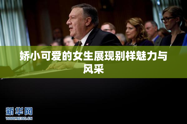 娇小可爱的女生展现别样魅力与风采
